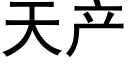 天産 (黑體矢量字庫)