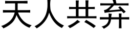 天人共棄 (黑體矢量字庫)