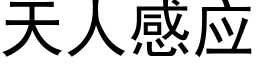 天人感应 (黑体矢量字库)