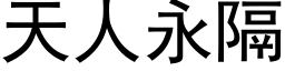 天人永隔 (黑體矢量字庫)