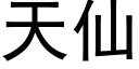 天仙 (黑體矢量字庫)