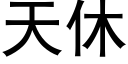 天休 (黑体矢量字库)