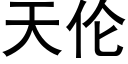 天倫 (黑體矢量字庫)