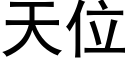 天位 (黑体矢量字库)