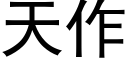 天作 (黑体矢量字库)