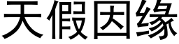 天假因缘 (黑体矢量字库)