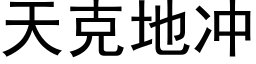 天克地冲 (黑体矢量字库)