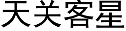 天关客星 (黑体矢量字库)