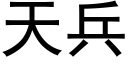 天兵 (黑体矢量字库)