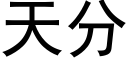 天分 (黑体矢量字库)