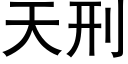 天刑 (黑体矢量字库)