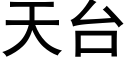 天台 (黑體矢量字庫)