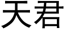 天君 (黑体矢量字库)