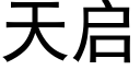 天啟 (黑體矢量字庫)