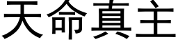 天命真主 (黑体矢量字库)