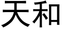 天和 (黑体矢量字库)