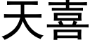 天喜 (黑體矢量字庫)