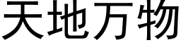 天地万物 (黑体矢量字库)