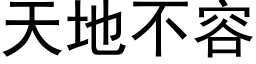 天地不容 (黑體矢量字庫)