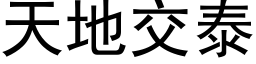 天地交泰 (黑体矢量字库)