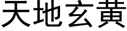 天地玄黄 (黑体矢量字库)