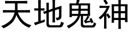 天地鬼神 (黑體矢量字庫)