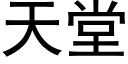 天堂 (黑体矢量字库)