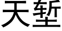 天堑 (黑体矢量字库)