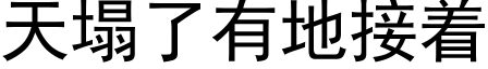 天塌了有地接着 (黑体矢量字库)