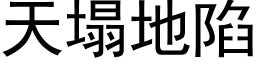 天塌地陷 (黑体矢量字库)