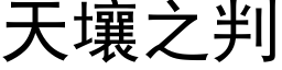 天壤之判 (黑体矢量字库)