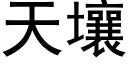 天壤 (黑體矢量字庫)