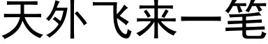 天外飛來一筆 (黑體矢量字庫)