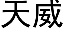 天威 (黑体矢量字库)