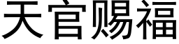 天官赐福 (黑体矢量字库)