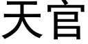 天官 (黑体矢量字库)