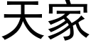 天家 (黑体矢量字库)