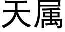 天属 (黑体矢量字库)