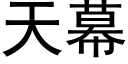 天幕 (黑體矢量字庫)