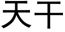 天幹 (黑體矢量字庫)