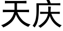 天庆 (黑体矢量字库)