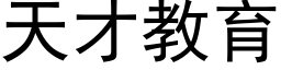 天才教育 (黑體矢量字庫)