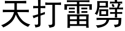 天打雷劈 (黑體矢量字庫)