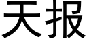 天報 (黑體矢量字庫)