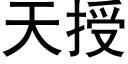 天授 (黑体矢量字库)