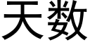 天數 (黑體矢量字庫)