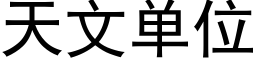 天文单位 (黑体矢量字库)