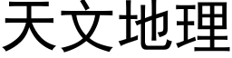 天文地理 (黑体矢量字库)