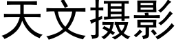 天文摄影 (黑体矢量字库)