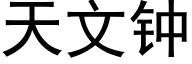 天文钟 (黑体矢量字库)